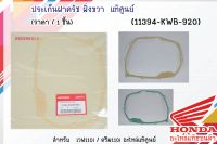 ประเก็นฝาครัช ฝั่งขวา เวฟ110i / ดรีม110i (ราคา/1ชิ้น) แท้ศูนย์ฮอนด้า (11394-KWB-920)