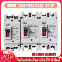 (สินค้าพร้อมส่งจากไทย)เบรกเกอร์DC MCCB 2P ขนาด 100A/125A/150A/250A รุ่น LWM1-125 PV /LWM1-250PV ยี่ห้อ LW แบตเตอรี่เบรกเกอร์ .Breaker Battery