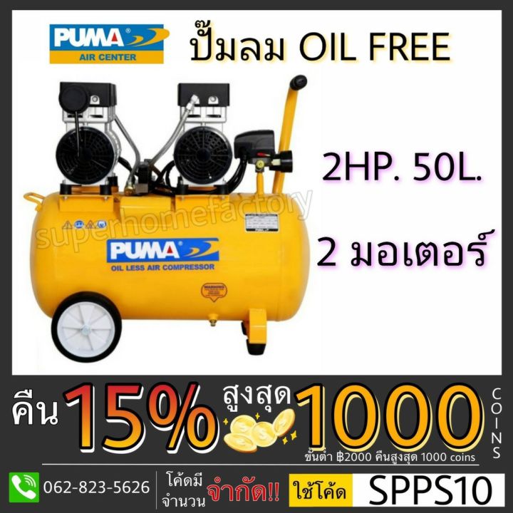 hot-ปั๊มลม-puma-oil-free-รุ่น-ps-2550-50ลิตร-2แรง-2มอเตอร์-ปั้มลม-ปั๊มลมออย-ปั๊มลมไม่ใช้น้ำมัน-puma-ส่งด่วน-ปั้-ม-ลม-ถัง-ลม-ปั๊ม-ลม-ไฟฟ้า-เครื่อง-ปั๊ม-ลม