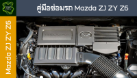 ??คู่มือซ่อมรถ MAZDA ZJ ZY Z6 ระบบไฟ,เครื่องยนต์,เกียร์,เบรค,และอื่นๆ MAZDA ZJ ZY Z6 Repair Manual: Lights, Engines, Transmissions, Brakes, and More