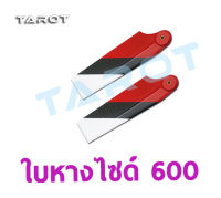 อะไหล่ฮอ 600 ใบหาง Carbon Fiber Tail Blade (มีหลายแบบ) TL60128 อุปกรณ์เฮลิคอปเตอร์ Rc