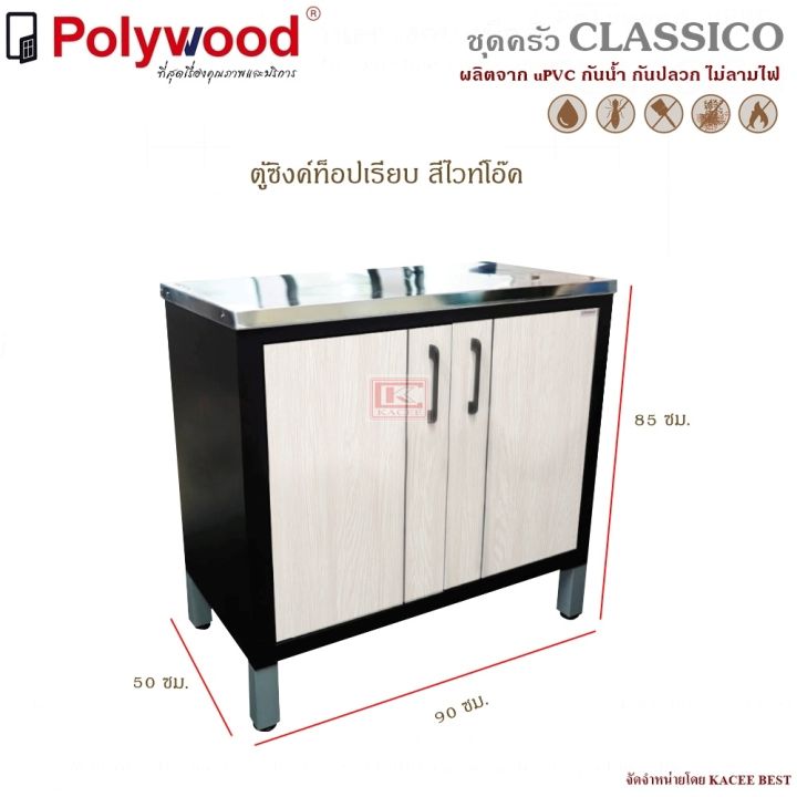 ตู้ซิงค์ท็อปเรียบ-upvc-รุ่น-classico-ตู้บานซิงค์-ตู้ครัว