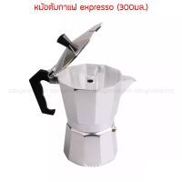 Mokapot หม้อต้มกาแฟ หม้อชงกาแฟ Expresso 300/450 ml (6/9 ถ้วย)