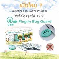 USB Plug-in Bug Guard Box Set เครื่องไล่ยุงชนิด ยูเอสบีคุณแม่สามารถใช้กับ Power bank ได้ ผลิตจากธรรมชาติ 100%