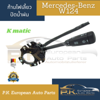 ก้านปัดไฟเลี้ยว/ปัดน้ำฝนรถเบนซ์ W124 OEMยี่ห้อKmaticของใหม่ Mercedes-benz