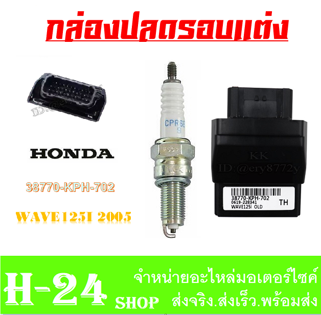 กล่องecuแต่ง-หัวเทียน-ชุดกล่องเพิ่มไฟตรงรุ่น-ใส่wave125i-2004-กล่องปลดรอบแต่ง-เวฟ125ร-ปี2004-กล่องจูนน้ำมัน-กล่องปลดน้ำมัน-honda-wave125i-2004-ตรงรุ่น