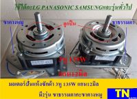 มอเตอร์ปั่นแห้ง 135W แกน12มิล มี2รุ่น ขาธรรมดา ขาคางหมู ซักผ้าLG PANASONIC SAMSUNG อะไหล่เครื่องซักผ้า