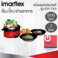 หม้อสุกี้อเนกประสงค์ (กำลังไฟ 500 วัตต์/ความจุ 1 ลิตร) IMARFLEX รุ่น EP-740