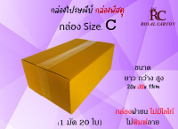 ไซส์ C ขนาด ขนาด 20x30x11 cm กล่องพัสดุ กล่องไปรษณีย์ กล่องราคาถูก กล่องลูกฟูก