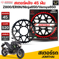 Jomthai สเตอร์หลัง 45 ฟัน รุ่นรถ Z800 /ER6N /Ninja650 /Versys650 รหัส 478.45T