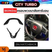 ครอบพวงมาลัยลายคาร์บอน HONDA CITY TURBO GN Hatchback (2020-ปัจจุบัน) City1.0 carbon