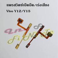 แพรสวิตซ์เปิดปิด/เร่งเสียง [Power/Volume Flex] Vivo Y12/Y15,Y12A,Y12s,Y15s 2021,Y16 2022,Y19,Y20,Y21 2021,Y22 2022,Y30,Y31 2020/Y31 2021,Y33s,Y50,Y71,Y81,Y83/Y85,Y91/Y93