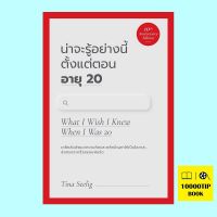 น่าจะรู้อย่างนี้ตั้งแต่ตอนอายุ 20 (10th Anniversary Edition) What I Wish I Knew When I Was 20 (Tina Seelig)