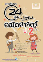 ตะลุยข้อสอบ 24 ชั่วโมง ปราบคณิตศาสตร์ ป.2 (หลักสูตรปรับปรุง พ.ศ.2560)