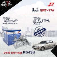 ?E1 ปั๊มน้ำ GWT-77A TOYOTA ST171, ST191,3S,23T จำนวน 1 ตัว?