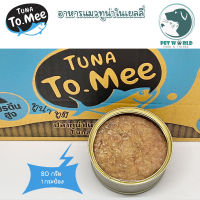 Tuna to mee ส่งตรงจากโรงงานผู้ผลิต อาหารกระป๋องทูน่าเเท้ อาหารแมวเปียก อาหารกระป๋อง อาหารสัตว์ ปลาทูน่าในเยลลี่  เกรดa