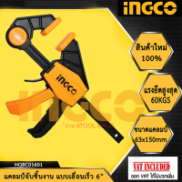 【สต็อกพร้อม】INGCO แคล้มจับชิ้นงาน แบบเลื่อนเร็ว 6 นิ้ว รุ่น HQBC01601