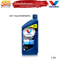 น้ำมันเกียร์ออโต้ Valvoline วาโวลีน DCT วาโวลีน ดีซีที สังเคราะห์แท้ 100% Valvoline DCT ปริมาณ 0.946ml. ( กดเลือก 1 ขวด / 3 ขวด / 4 ขวด )