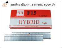 ลูกแม็ก ปืนยิงตะปู ขาเดี่ยว HYBRID รุ่น F15