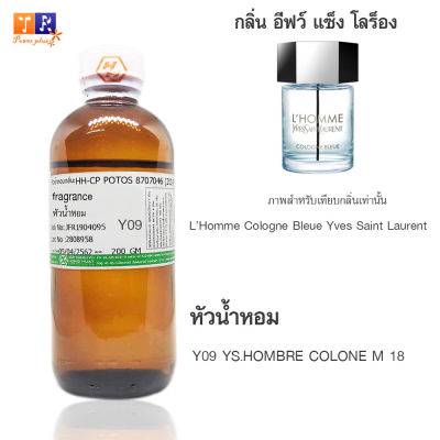 หัวน้ำหอม Y09 : YS.HOMBRE COLONE M 18 (เทียบกลิ่น เกรดพรีเมี่ยม) ปริมาณ 200กรัม