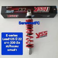 ส่งฟรี โช้คหลัง YSS Lead125  ปี 22 - 4V  ยาว 330 มิล  E-series ของแท้ 1 ตัว จำหน่ายจากร้าน W-Racing