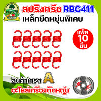 สปริงครัช RBC411/NB 411/GX35 12ขด/10ขด เกรดA ตัวสั้น ตัวยาว เหล็กยืดหยุ่นพิเศษ สินค้าพร้อมส่ง