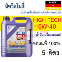 น้ำมันเครื่อง รถยนต์ เบนซิน ดีเซล สังเคราะห์แท้ 5W40 LEICHTLAUF HIGH TECH ขนาด 5 ลิตร Benzin Diesel รถใช้งานหนัก รถกะบะ มาตรฐานยุโรป ไม่มีตัวกรอง DPF