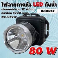 ไฟฉายLED ตราช้าง รุ่น PAE5250 PAE-5250 ไฟฉายคาดหัว ไฟฉายกันน้ำ ลุยฝนได้ 80W (แสงสีขาว)