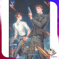 หนังสือ King and Queen เรื่องของผมกับผู้ชายชื่อค ผู้แต่ง Im Mynt สนพ.Deep นิยายวาย ยูริ Yaoi Yuri