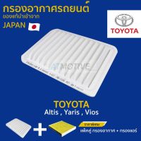 กรองอากาศ Toyota Altis , Yaris , Vios (A1013,AC108B)