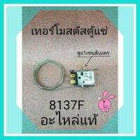 เทอร์โมสตัสตู้แช่กระจก 8137F