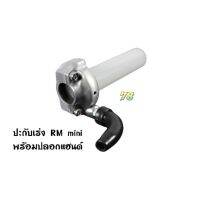 โปรโมชั่น ปะกับเร่ง RM mini พิเศษพร้อมปลอกแฮนด์ | 78 Spareparts ของดี ถูก อะไหล่มอเตอร์ไซค์ แต่งมอเตอร์ไซค์ อะไหล่รถมอเตอร์ไซค์  อะไหล่มอไซค์