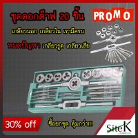 สุดคุ้ม โปรโมชั่น ชุดทำเกลียว ชุดต๊าฟเกลียว ดอกต๊าฟเกลียว ดอกสว่าน (ชุด 20 ชิ้น มีทั้ง เกลียวนอก และ เกลียวใน ) ราคาคุ้มค่า ดอก สว่าน เจาะ ปูน ดอก สว่าน เจาะ เหล็ก ดอก สว่าน เจาะ ไม้ ดอก สว่าน เจาะ กระเบื้อง