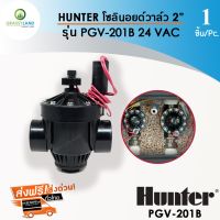 (Promotion+++) Hunter Solenoid Valve 2นิ้ว 24VAC รุ่น PGV-201B **ส่ง** โซอยวาล์ว (วาล์วไฟฟ้า) ราคาสุดคุ้ม ปั้ ม น้ำ ปั๊ม หอยโข่ง ปั้ ม น้ํา โซ ล่า เซล เครื่อง ปั๊ม น้ำ อัตโนมัติ