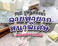 (พร้อมส่งจากไทย) PVC ปูพื้นห้องน้ำ สติ๊กเกอร์ติดพื้นหนา กาวในตัวห้องน้ำวอลล์เปเปอร์กันน้ำพื้น กระเบื้องกันลื่น