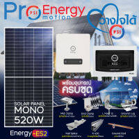 PSI ชุดโซล่าเซลล์ Energy-ES2 (SYSTEM ON GRID 3.3KW) พร้อมอุปกรณ์ติดตั้งครบชุด