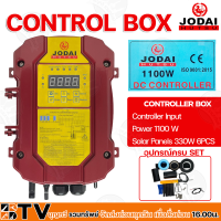 JODAI กล่องควบคุม CONTROL BOX 1100W ปั๊มบาดาลใช้ทดแทนได้ Controller Input  Power 1100W Solar Panels 330W 6PCS รับประกันคุณภาพ