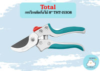 Total กรรไกรตัดกิ่งไม้ 8" THT-15308 ถูกที่สุด