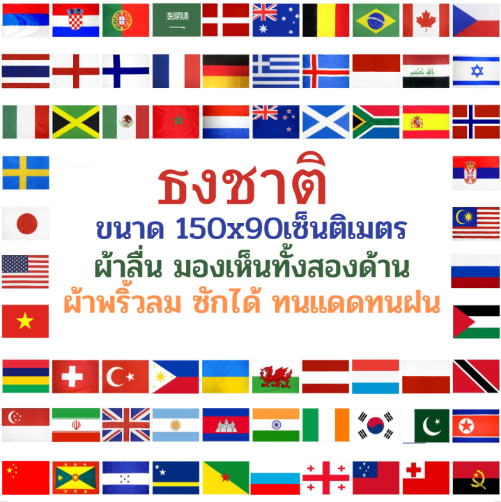 ธงชาติ-ธง-ธงประเทศ-ธงผ้า-150x90เซนติเมตร-มองเห็นสองด้าน-สีสดไม่ซีด-ไม่ลอก-พริ้วลม-flags-flag-for-sale-ส่งสินค้าทุกวัน