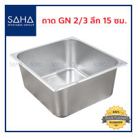 SAHA ถาด GN 2/3 ลึก 15 ซม  ถาดใส่อาหาร ถาดใส่ท๊อปปิ้ง ถาดหลุม ถาดอาหาร Gastronorm tray 190-952-038