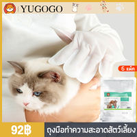 YUGOGO ถุงมือสัตว์เลี้ยงแบบใช้แล้วทิ้ง, ถุงมือทำความสะอาดระงับกลิ่นกายสำหรับแมวและสุนัข, ถุงมือทำความสะอาดฆ่าเชื้อ  ถุงมือแบบไม่ต้องซัก ถุงมือนวดอาบน้ำทำความสะอาดสัตว์เลี้ยง (6 แพ็ค)