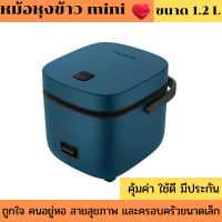 หม้อหุงข้าวขนาด mini ความจุ 1.2 ลิตร ในครัวเรือนขนาดเล็ก หม้อหุงข้าวขนาดเล็ก ขนาด 1-2 คน