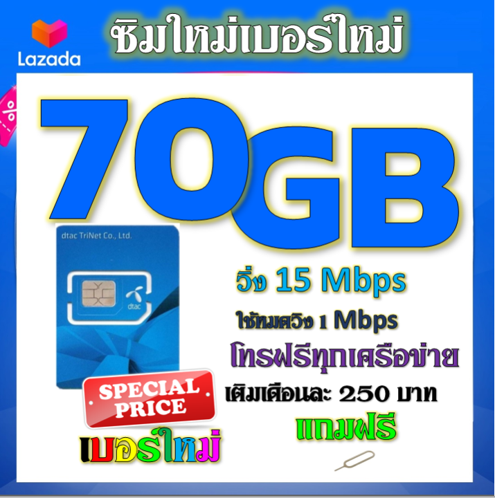 ซิมโปรเทพdtac-เติมเงิน-70gb-50gb-30gb-เล่นได้ต่อเนื่อง-ไม่อั้น-พร้อมโทรฟรีทุกเครือข่าย-แถมฟรีเข็มจิ้มซิม