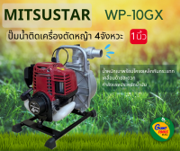 MITSUSTAR WP-10GX ปั๊มน้ำ1นิ้วชนเครื่องยนต์เบนซิล 4จังหวะ