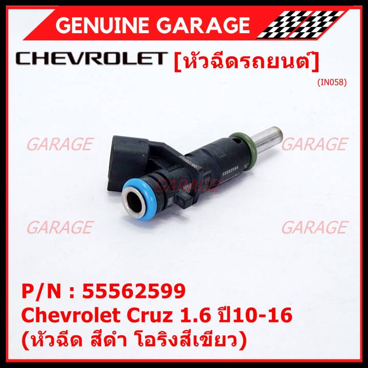 ราคา-1-ชิ้น-ราคาพิเศษ-หัวฉีดใหม่-oem-chevrolet-cruz-1-6-ปี10-16-หัวฉีด-สีดำ-โอริงสีเขียว-oe-55562599-เครื่อง-xx-xx