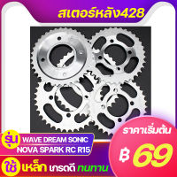 สเตอร์หลัง428KAZITO สเตอร์หลังมอเตอร์ไซค์ สเตอร์หลังชุบซิงค์ สเตอร์หลังWAVE DREAM SONIC RXZ RC