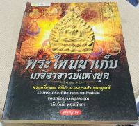 หนังสือ พระใหม่น่าเก็บ เกจิอาจารย์แห่งยุค พระเครื่องเด่น พิธีดัง มวลสารขลัง พุทธคุณดี รวมพระเครื่องดีมีอนาคต น่าสะสมของเกจิดัง 4 สี