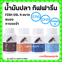 (ส่งฟรี) น้ำมันปลา น้ำมันปลากิฟฟารีน Fish Oil GIFFARINE ( มีให้เลือก 4 ขนาด ) น้ำมันตับปลา ทานได้ทุกเพศทุกวัย