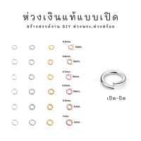 ห่วงเงินแท้ แบบเปิด 1.2×6mm.-1.6×10 mm / อะไหล่เงินแท้ งานฝีมือ เงินแท้ห่วง ห่วงเงิน diy ห่วงเงิน ห่วงพระเงิน