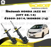 โช๊คอัพหน้า HONDA JAZZ GE (CITY 08-14) ปี2009-2014/MONROE (1คู่)